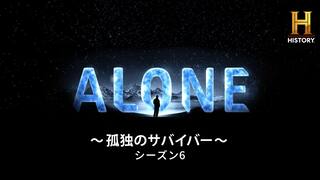 ALONE ～孤独のサバイバー～ シーズン6