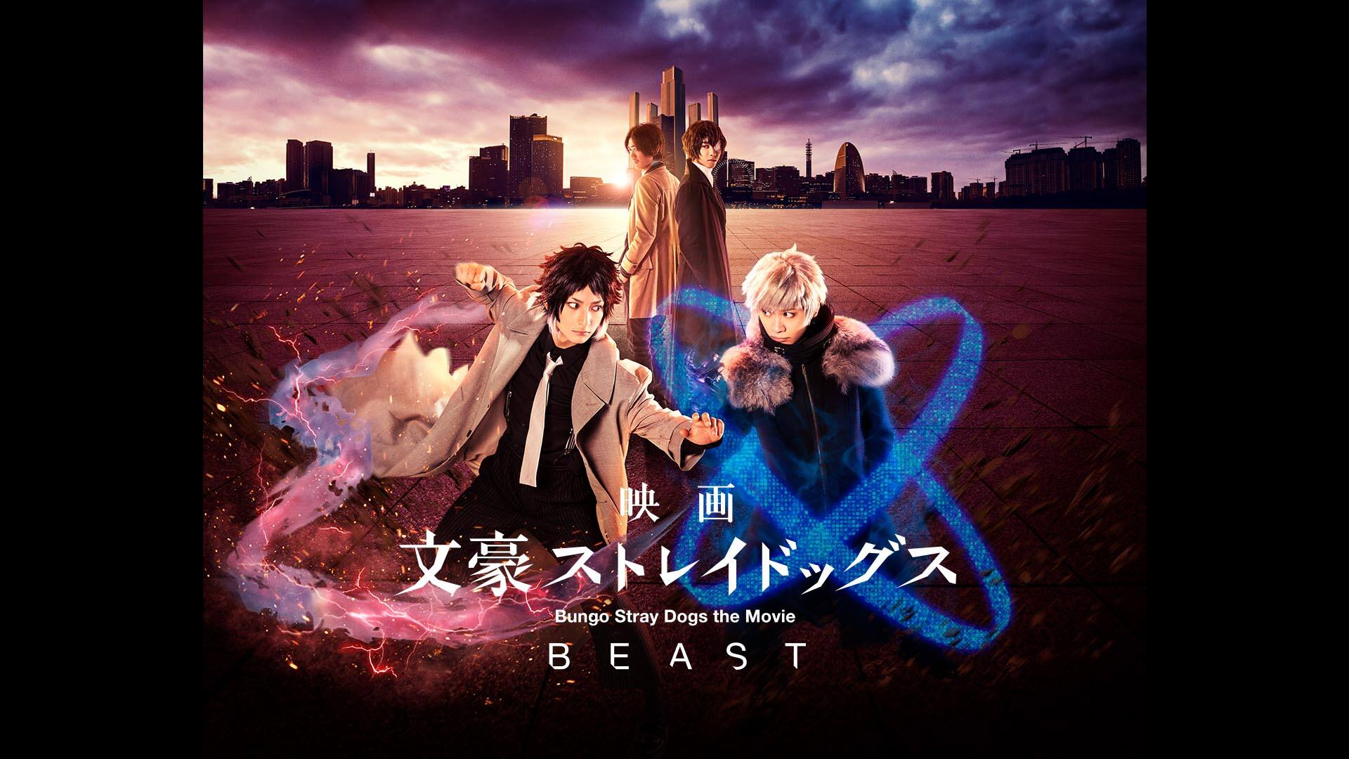 映画「文豪ストレイドッグス BEAST」