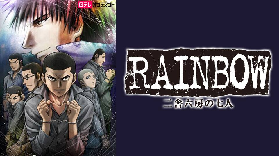 Rainbow 二舎六房の七人 動画配信 レンタル 楽天tv