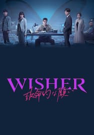 Wisher ～致命的な願い～