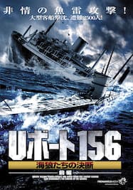 Uボート156 海狼たちの決断 前編
