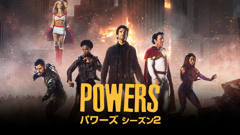 パワーズ/POWERS シーズン2