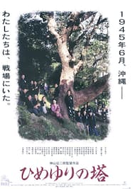 ひめゆりの塔（1995）