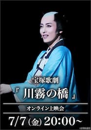 宝塚歌劇『川霧の橋』（’21年月組・博多座）オンライン上映会