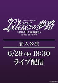 雪組 東京宝塚劇場 新人公演 『Lilac（ライラック）の夢路』LIVE配信