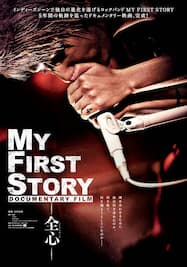 MY FIRST STORY DOCUMENTARY FILM　―全心―