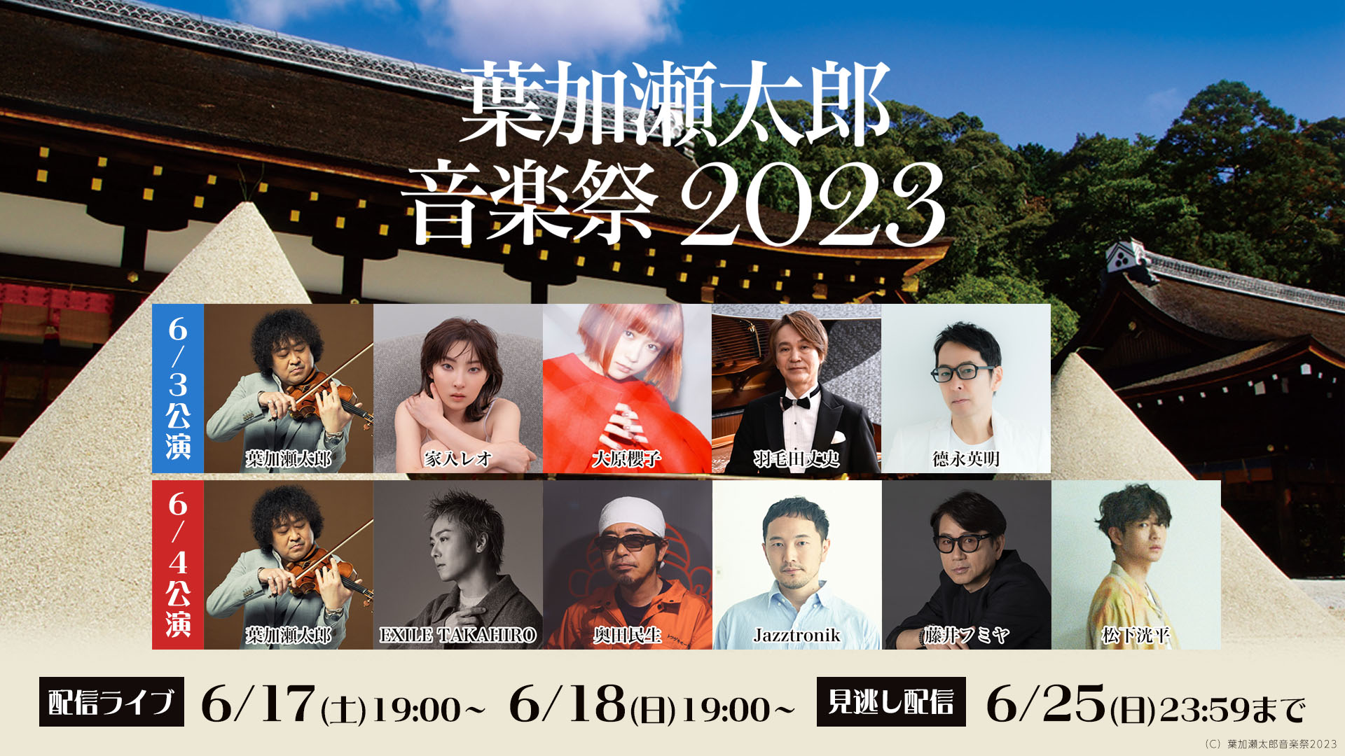 『葉加瀬太郎 音楽祭2023』上賀茂神社公演をRakuten TVでライブ配信！