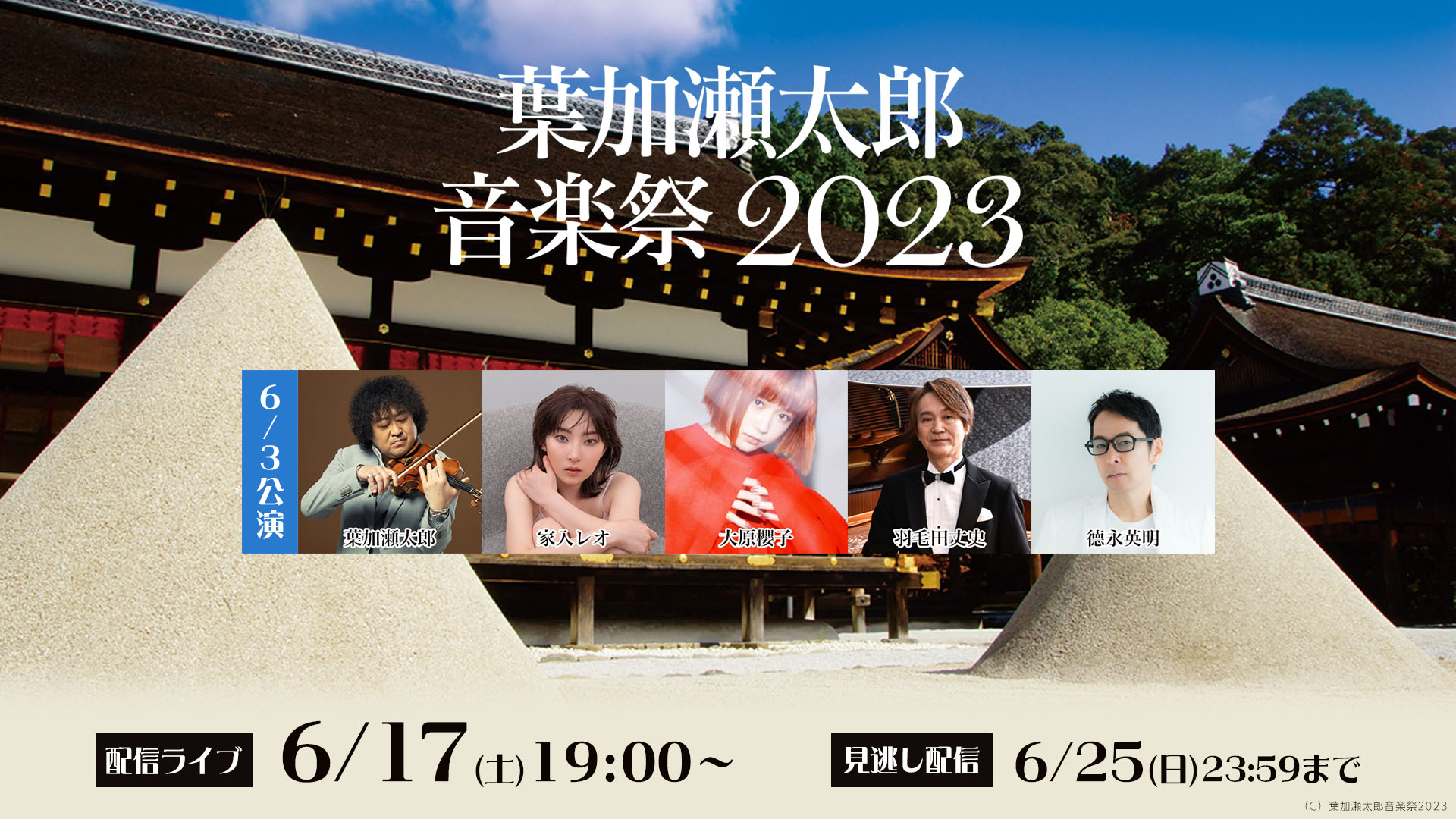 葉加瀬太郎 音楽祭2023』上賀茂神社公演をRakuten TVでライブ配信！｜Rエンタメディア（旧Rakuten TV News)