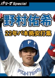 チーム最多52試合で4番に座り活躍した野村佑希選手の22年安打ダイジェスト！【Original Digest】