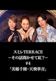 スミレTERRACE－その話聞かせて紅？－#4「美稀千種・天飛華音」