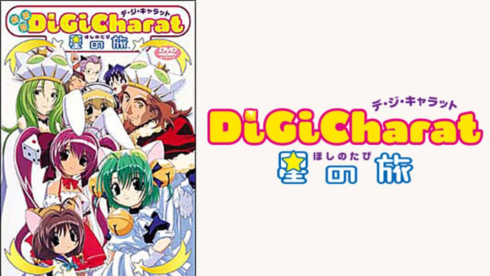 Di Gi Charat 星の旅 動画配信 レンタル 楽天tv