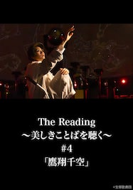 The Reading～美しきことばを聴く～#4「鷹翔千空」