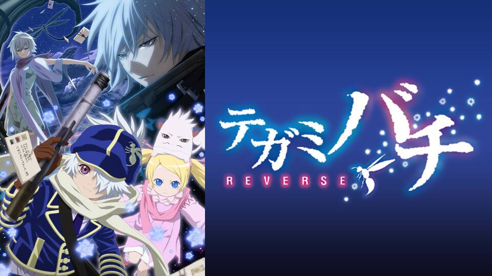 テガミバチ Reverse 動画配信 レンタル 楽天tv