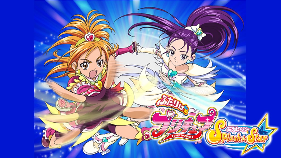 ふたりはプリキュアSplash☆Star | 動画配信/レンタル | 楽天TV