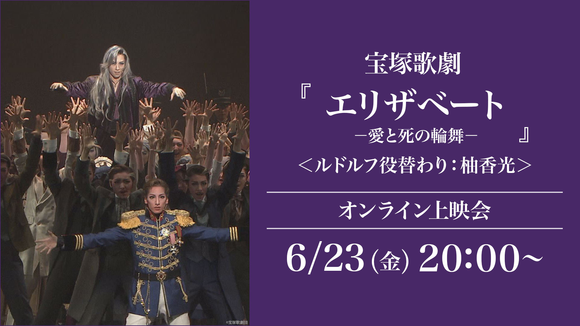 宝塚歌劇『エリザベート－愛と死の輪舞－』＜ルドルフ役替わり：柚香光