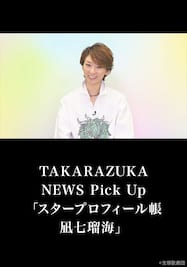 TAKARAZUKA NEWS Pick Up「スタープロフィール帳 凪七瑠海」