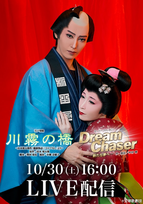 月組 博多座公演 『川霧の橋』『Dream Chaser －新たな夢へ－』 LIVE配信