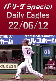 辰己涼介選手の2連発を含むイーグルス打線の全安打をダイジェスト！Daily Eagles[2022/06/12]