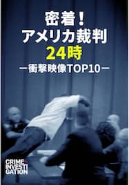 密着！アメリカ裁判24時スペシャル -衝撃映像TOP10-