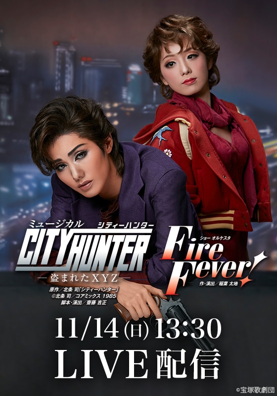 雪組 東京宝塚劇場公演 『CITY HUNTER』－盗まれたXYZ－『Fire Fever!』千秋楽　LIVE配信