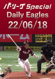 頼れる銀次選手が勝負強いバッティングで土壇場に同点タイムリー！Daily Eagles[2022/06/18]