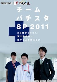 第3話 絆 チーム バチスタの栄光 カンテレドーガ 動画配信 レンタル 楽天tv