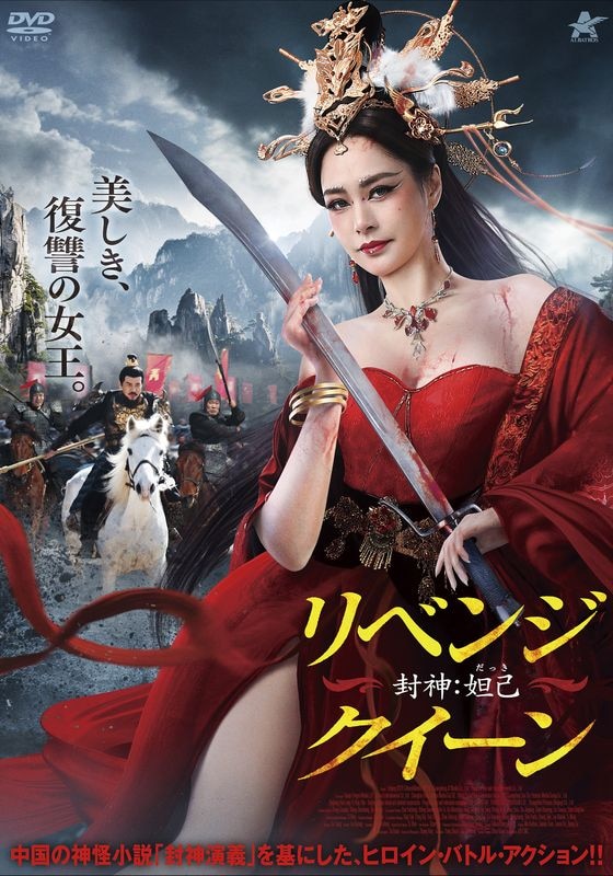 中国ドラマ 封神演義 逆襲の妲己 DVDBOX1u00262 10巻 - 外国映画