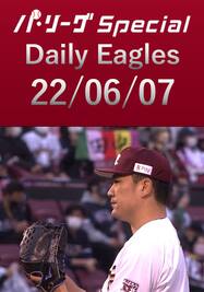 田中将大投手の全奪三振ダイジェスト！Daily Eagles[2022/06/07]