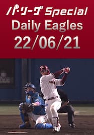 太田光選手の先制2点タイムリーを含むイーグルス打線の全安打！Daily Eagles[2022/06/21]