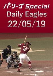 マルモレホス選手の第5号となる満塁ホームランを含む全安打＆得点シーンをダイジェスト！Daily Eagles[2022/05/19]