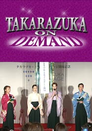 TAKARAZUKA NEWS プレイバック！「開局記念くす玉割りとトーク」～2002年7月より～