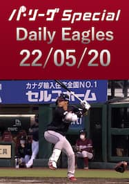 辰己涼介選手の猛打賞を含むイーグルス打線の全安打！Daily Eagles[2022/05/20]