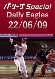 武藤敦貴選手が3安打3打点の大活躍！Daily Eagles[2022/06/09]