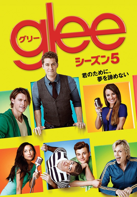 第18話 ピンチとチャンス グリー Glee シーズン5 動画配信 レンタル 楽天tv