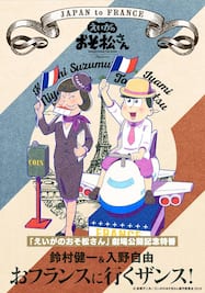 「えいがのおそ松さん」劇場公開記念特番 鈴村健一＆入野自由のおフランスに行くザンス！