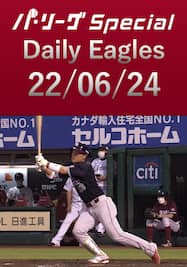 【猛打賞】銀次選手 Daily Eagles[2022/06/24]