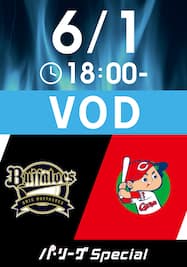 2023/6/1 18:00 オリックス VS 広島 [先発:山下 舜平大/コルニエル]