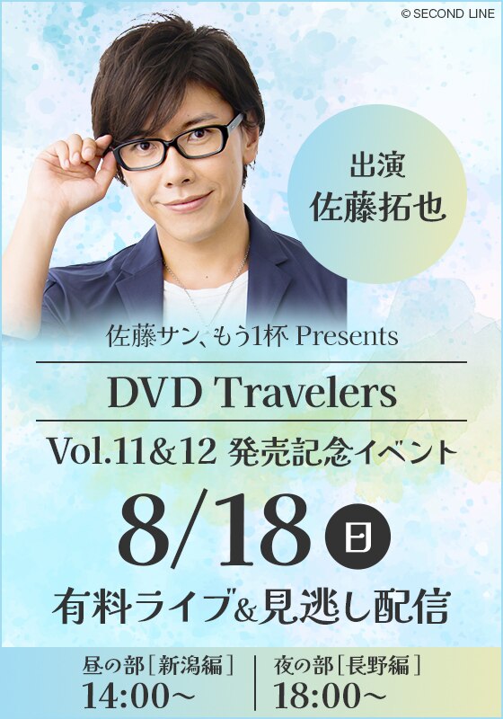 佐藤サン、もう1杯 Presents 新潟編・長野編 パッケージ発売記念イベント | ライブ配信（LIVE）| 楽天TV