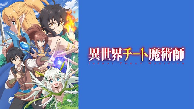 異世界チート魔術師 第1 12話 30daysパック 動画配信 レンタル 楽天tv 異世界チート魔術師 第1 12話 30daysパック 動画配信 レンタル 楽天tv