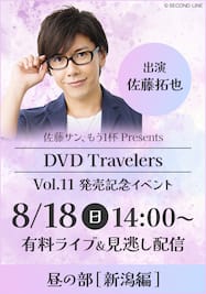 佐藤サン、もう1杯 Presents DVD Travelers Vol.11 黄金の水と白金の花 新潟編 発売記念イベント【昼の部（新潟編）】