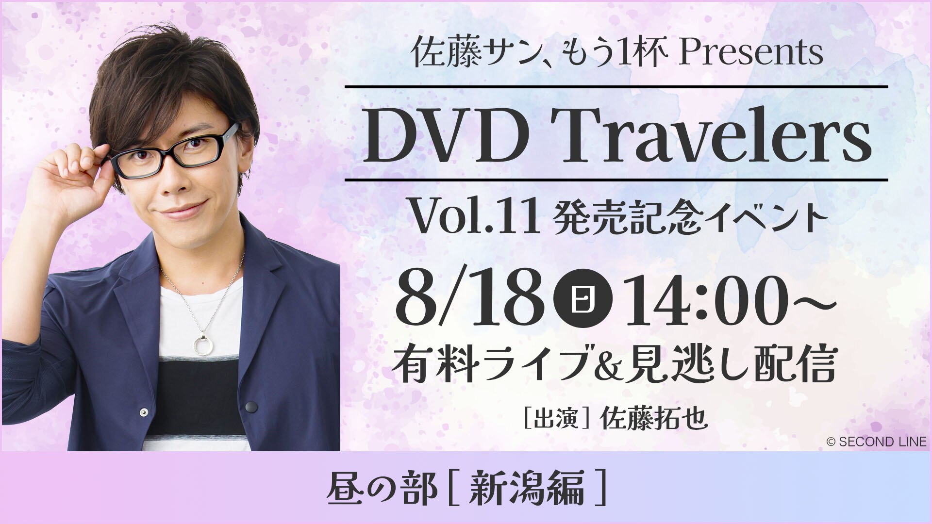 佐藤サン、もう1杯 Presents DVD Travelers Vol.12 黄金の水と白金の花 長野編 発売記念イベント【夜の部（長野編）】 |  ライブ配信（LIVE）| 楽天TV