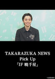 TAKARAZUKA NEWS Pick Up「IF 暁千星」