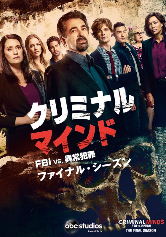 クリミナル・マインド／FBI vs. 異常犯罪 ファイナルシーズン