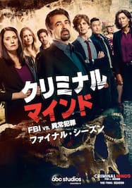クリミナル・マインド／FBI vs. 異常犯罪 ファイナルシーズン