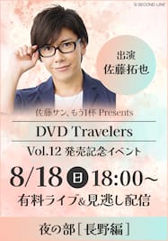 佐藤サン、もう1杯 Presents DVD Travelers Vol.12 黄金の水と白金の花 長野編 発売記念イベント【夜の部（長野編）】