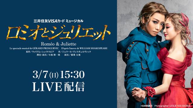 星組 宝塚大劇場公演 ロミオとジュリエット Live配信 B日程 動画配信 レンタル 楽天tv