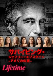 サバイビング・ジェフリー・エプスタイン -アメリカの闇-