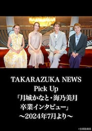 TAKARAZUKA NEWS Pick Up「月城かなと・海乃美月 卒業インタビュー」～2024年7月より～