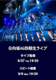 【8/27公演】日向坂46 四期生ライブ