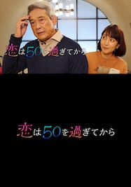 恋は50を過ぎてから